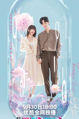 拥抱未来的你第2集