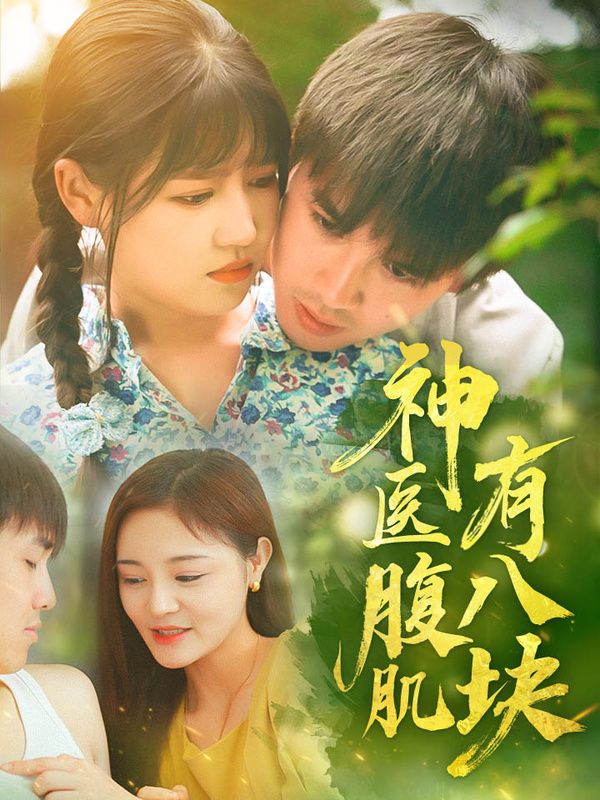 神医腹肌有八块第31-70集完结(大结局)