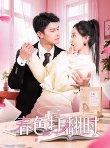 娇引-春色打翻时第41-60集
