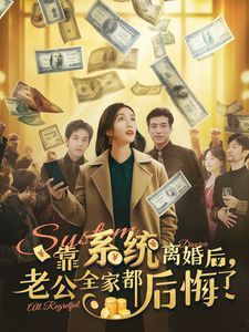 靠系统离婚后老公全家都后悔了第21-40集