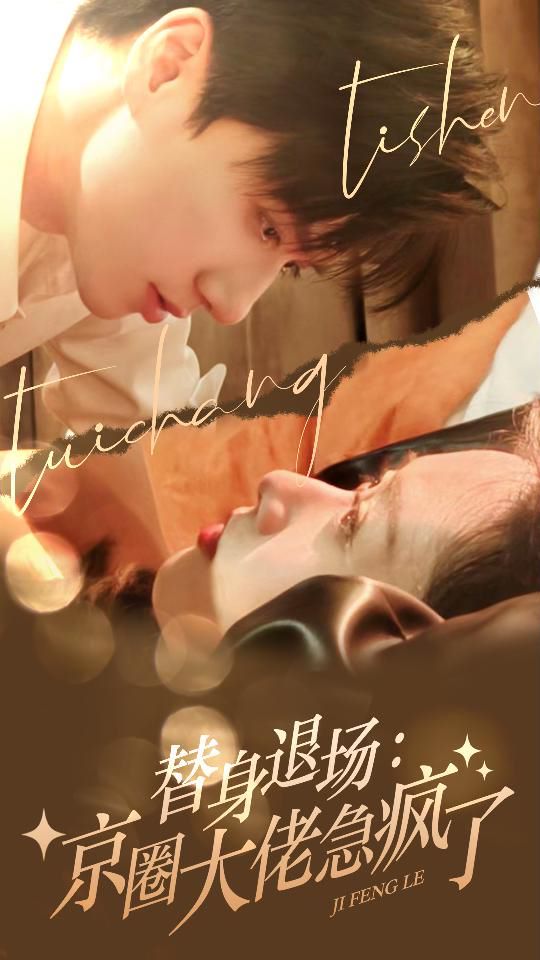 替身退场：京圈大佬急疯了第21-40集