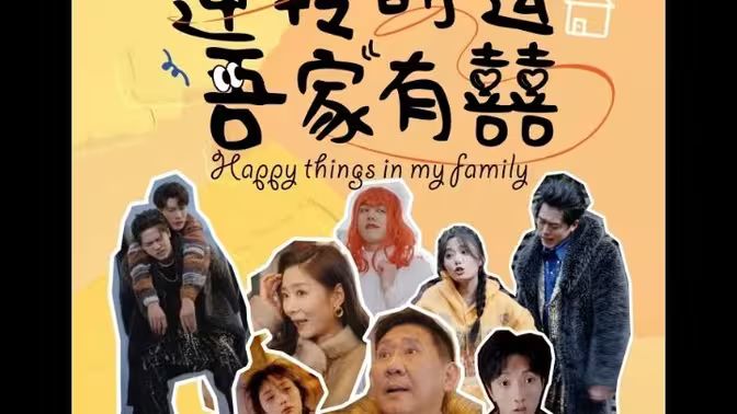 逆转时运吾家有囍第41集