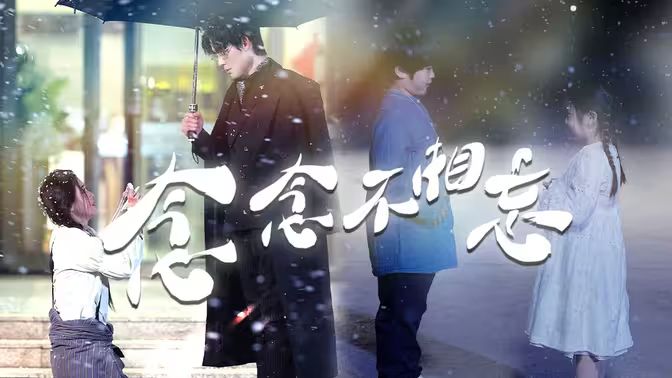 念念不相忘第41-60集