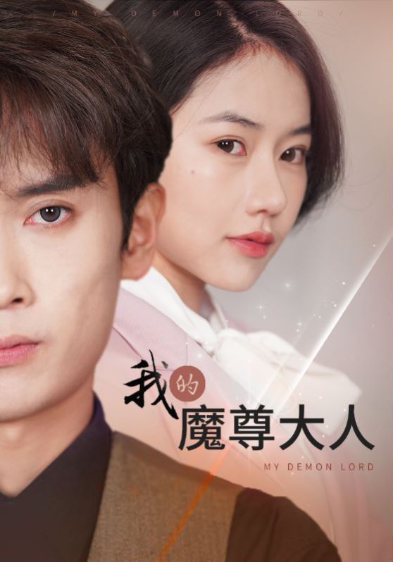 我的魔尊大人第61-80集