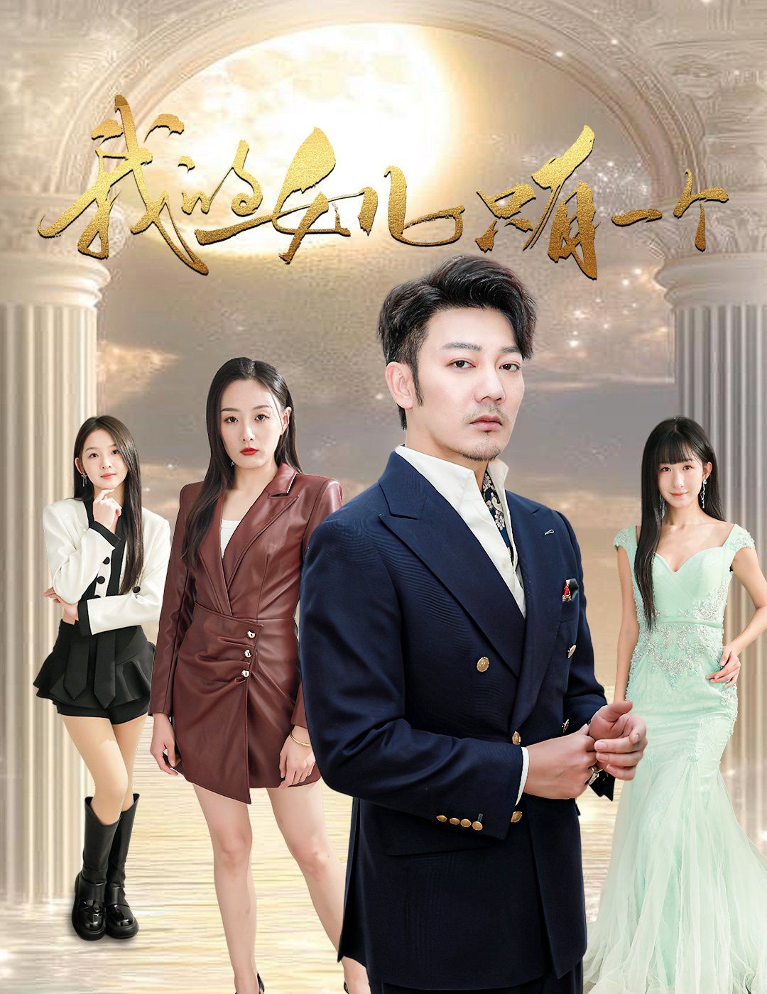 我的女儿只有一个 第21-40集