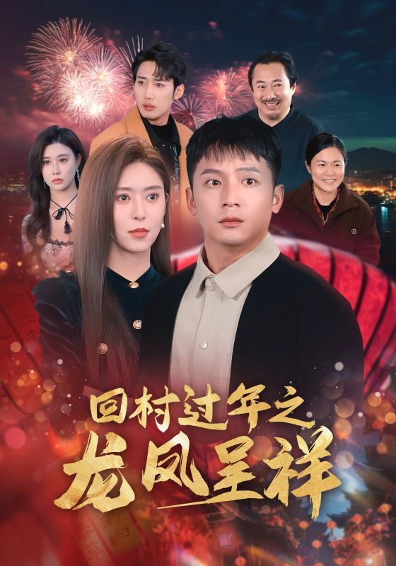 回村过年之龙凤呈祥第21-47集完结(大结局)