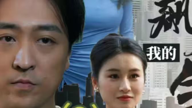 我的狂飙人生第81-98集完结(大结局)