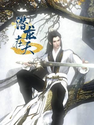 潜龙在天第3集