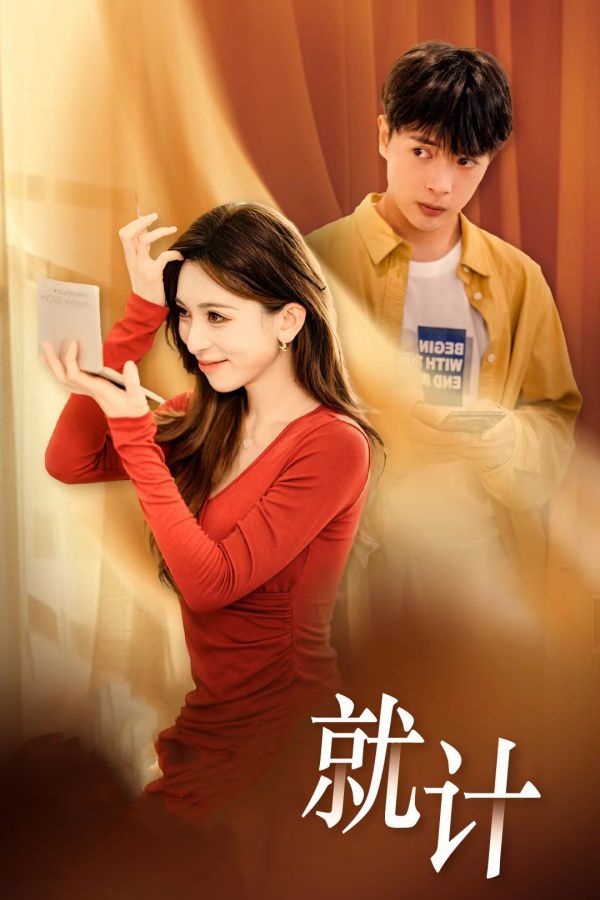 将计就计全集完结(大结局)