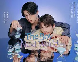 异世界来的男生平行世界的恋人特别篇(全集)