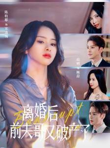 离婚后前夫哥又破产了全集完结(大结局)