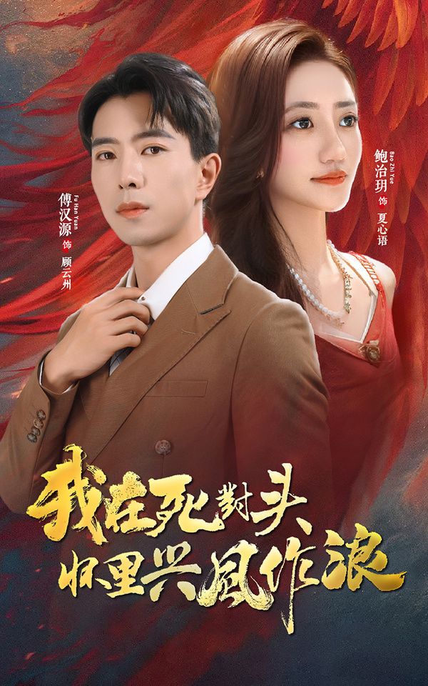 我在死对头怀里兴风作浪第21-40集