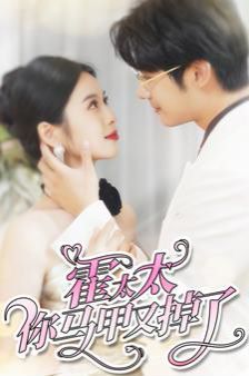 霍太太你马甲又掉了第21-40集