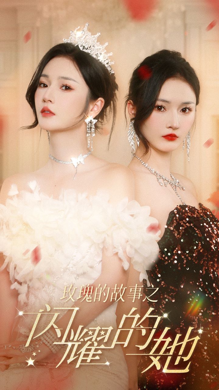 玫瑰的故事之闪耀的她第21-40集