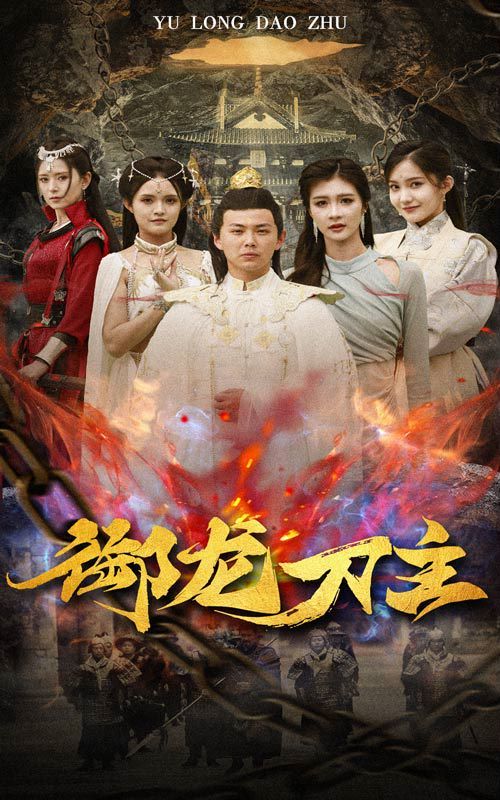 御龙刀主（举世欠我赊刀债）第1-20集