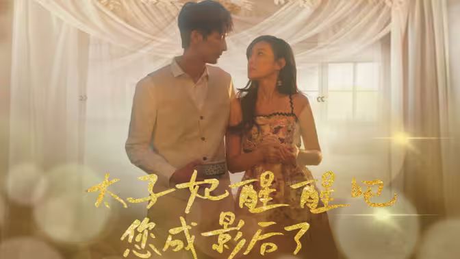 太子妃醒醒吧你成影后了第61-81集完结(大结局)