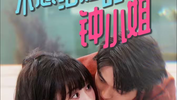 不想结婚的钟小姐第61-89集完结(大结局)