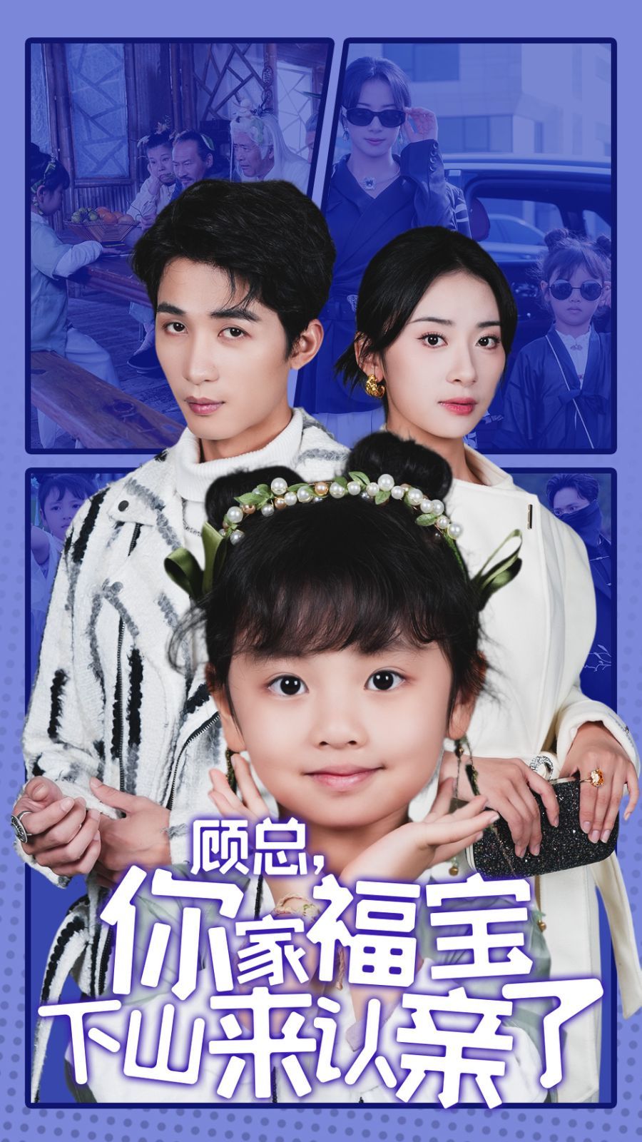 顾总你家福宝下山来认亲了第21-40集