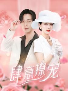 肆意撩宠第21-40集