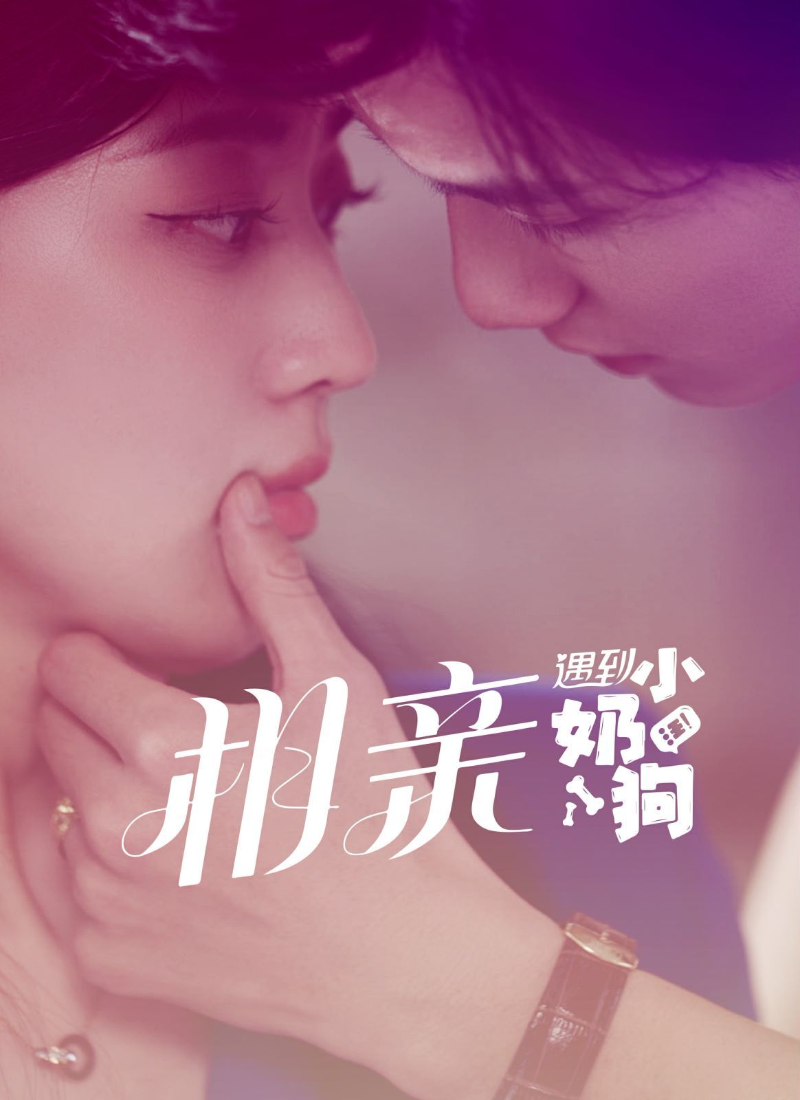 相亲遇到小奶狗第21-40集