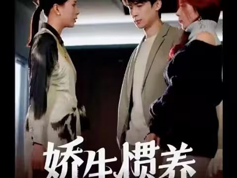 娇生惯养第09集