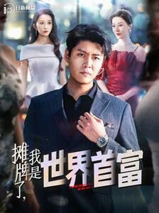 摊牌了，我是世界首富第21-40集