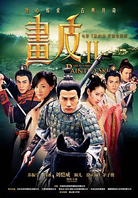 画皮之真爱无悔第3集