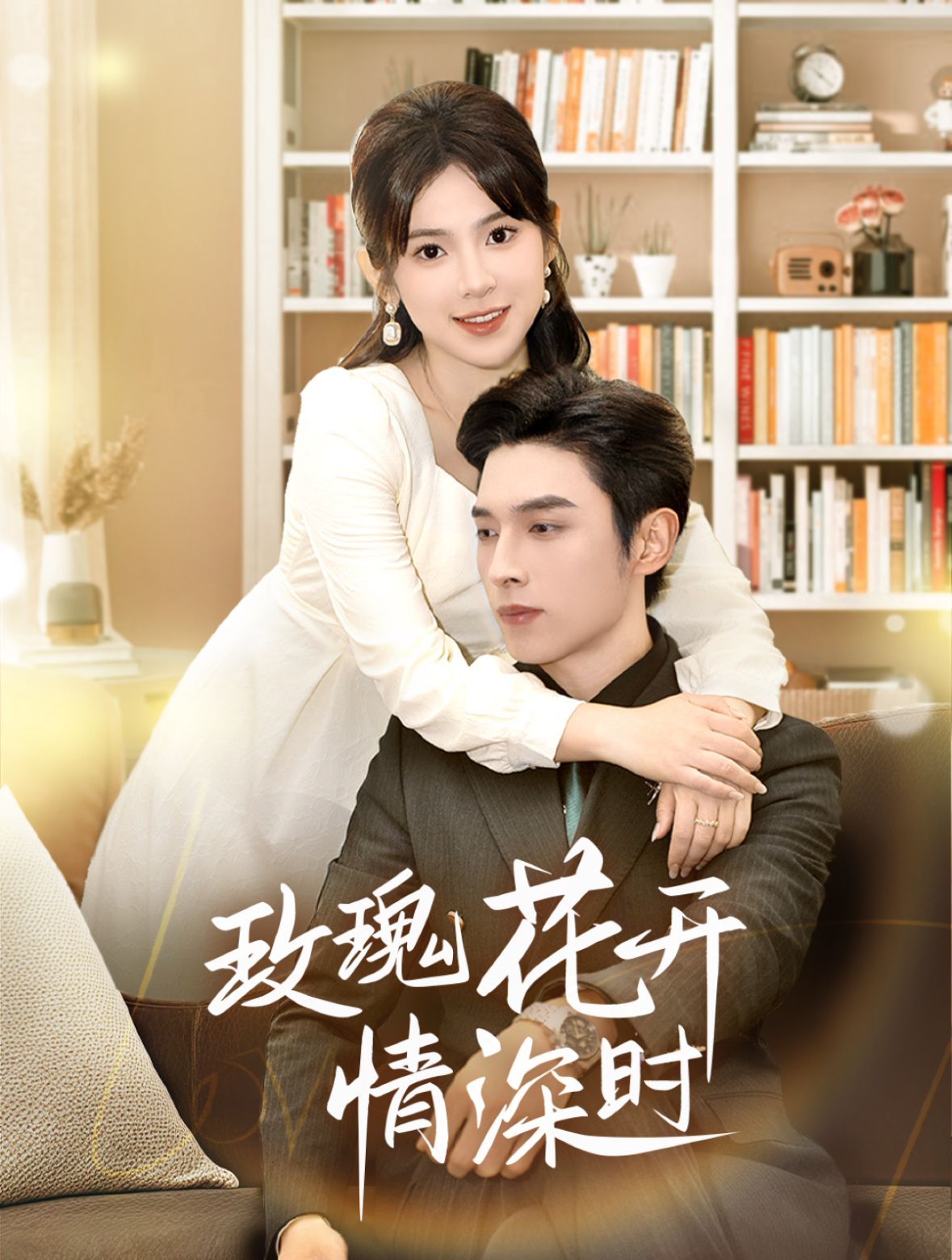 玫瑰花开情深时（相亲当天他拉着我领）第41-60集