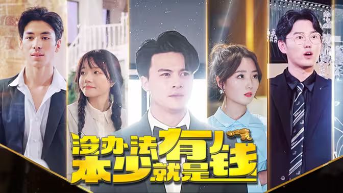 没办法本少就是有钱第1-20集