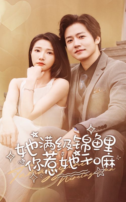 她满级锦鲤，你惹她干嘛第21-40集