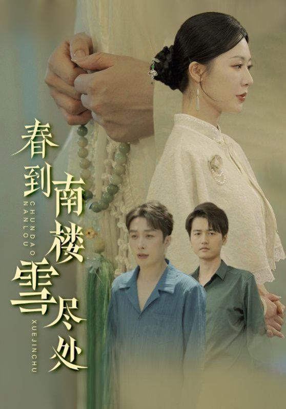 春到南楼雪尽处全集完结(大结局)