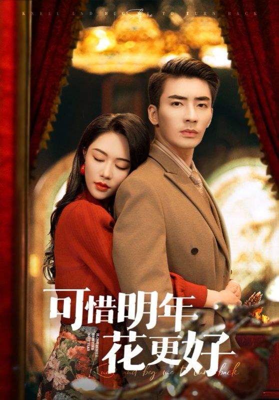 可惜明年花更好第61-104集完结(大结局)