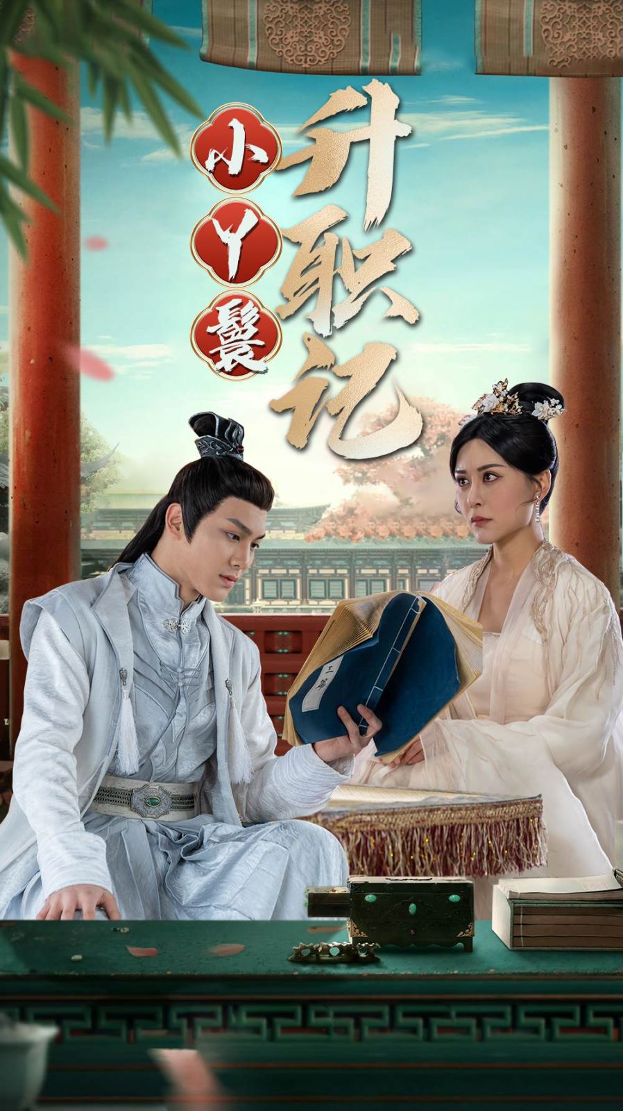 小丫鬟升职记第1-20集