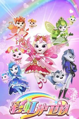 彩虹护卫队第1集