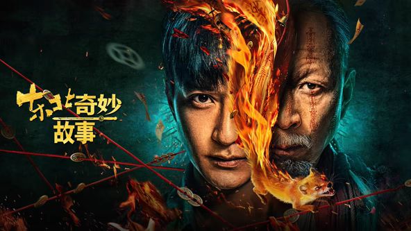 东北奇妙故事(全集)