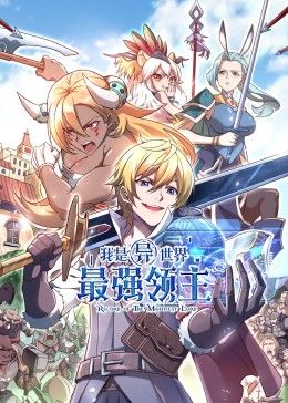 我是异世界最强领主 动态漫画第1集