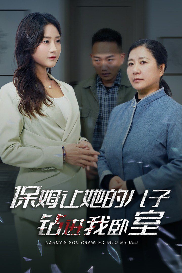 保姆让她的儿子钻进我卧室第1-20集