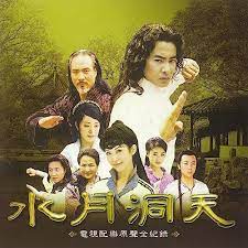 水月洞天第20集