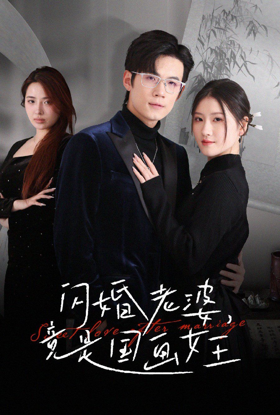 闪婚老婆竟是国画女王第31-65集完结(大结局)