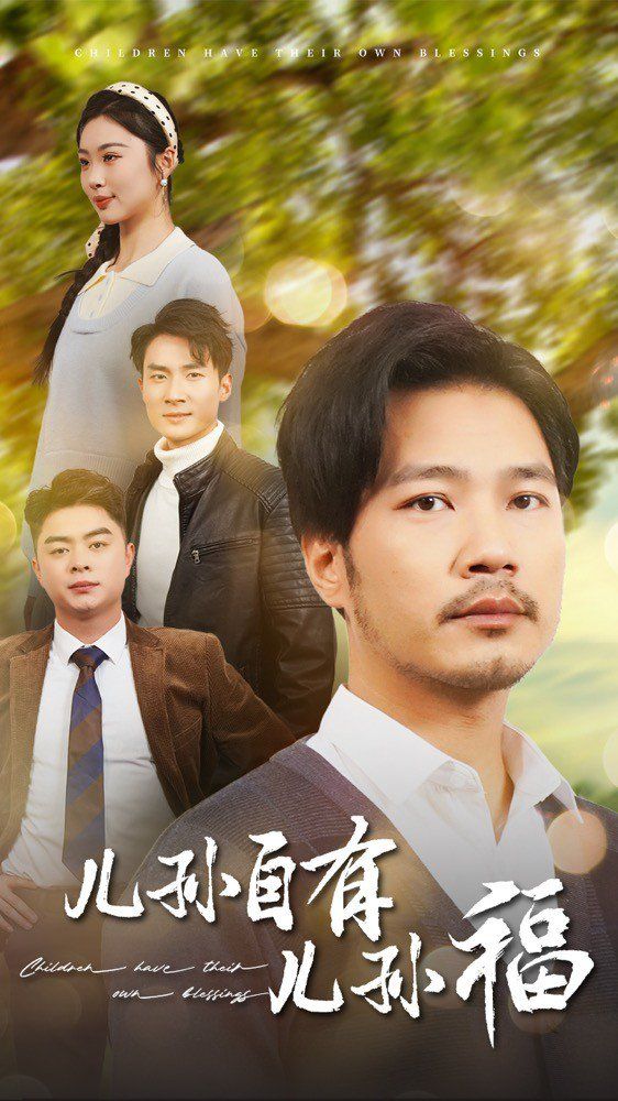 儿孙自有儿孙福第21-40集