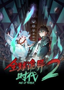全球诡异时代 第二季第01集
