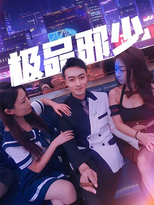 极品邪少第1-20集