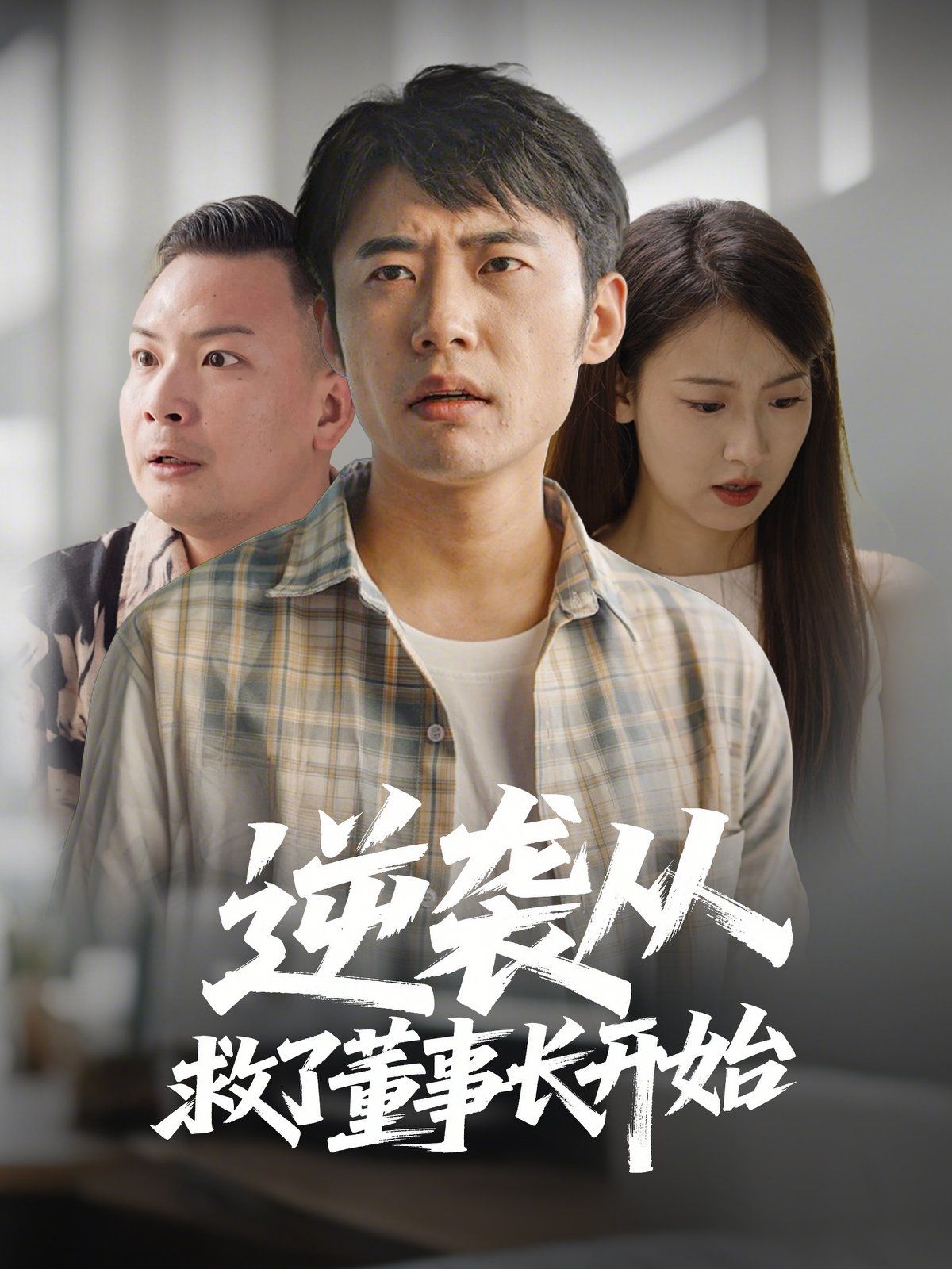 逆袭从救董事长开始第21-54集完结(大结局)