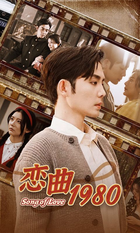 恋曲1980第1-20集