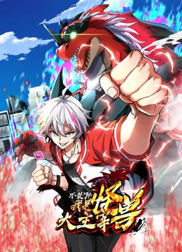 我是怪兽大主宰 动态漫画第1集