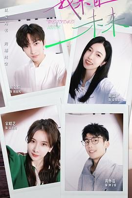 我来自未来第01集