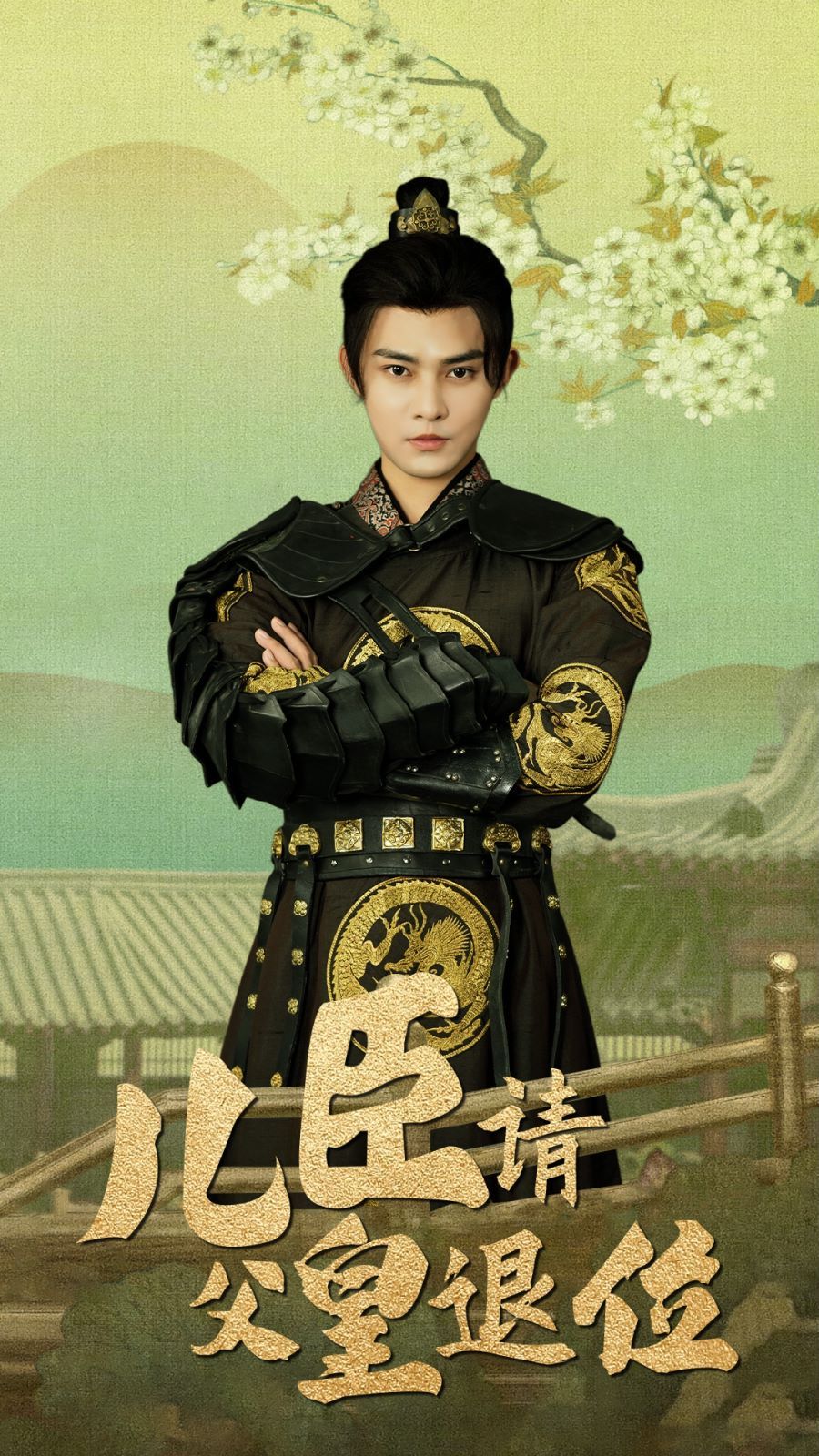 儿臣请父皇退位第41-60集