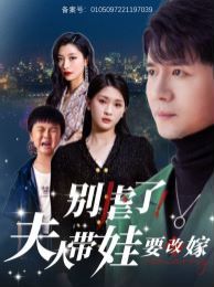 别虐了夫人带娃要改嫁第1-20集