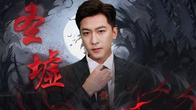 圣墟第61-87集完结(大结局)