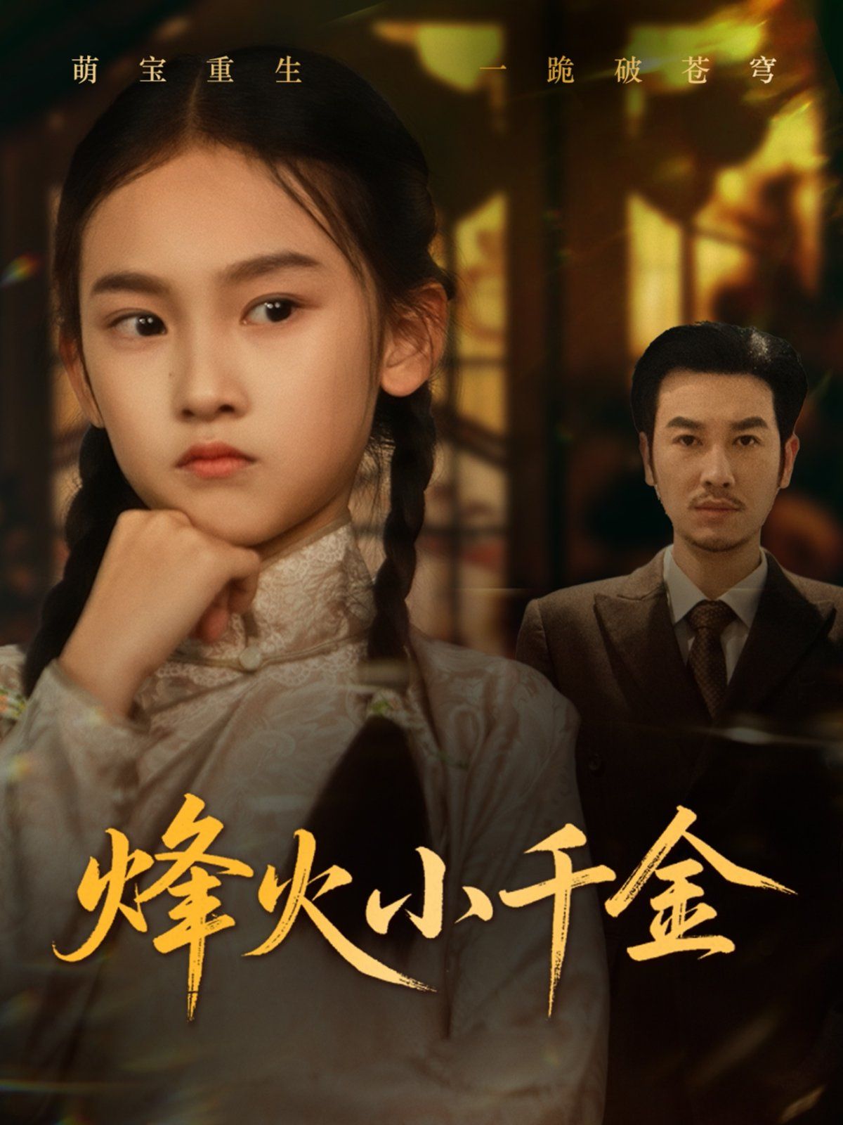 烽火小千金(全集)